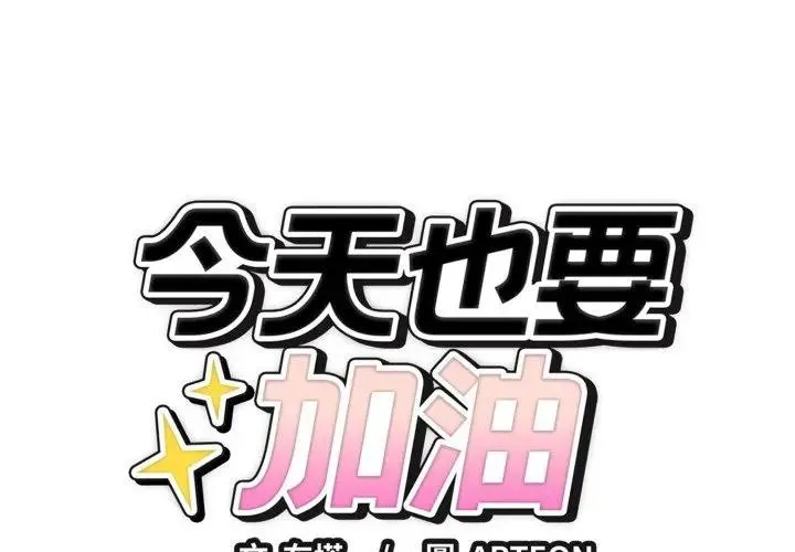 錯位的星辰/今天也要加油 第33話