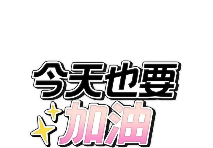 錯位的星辰/今天也要加油 第36話