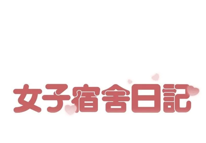 女子宿舍日記 第14話