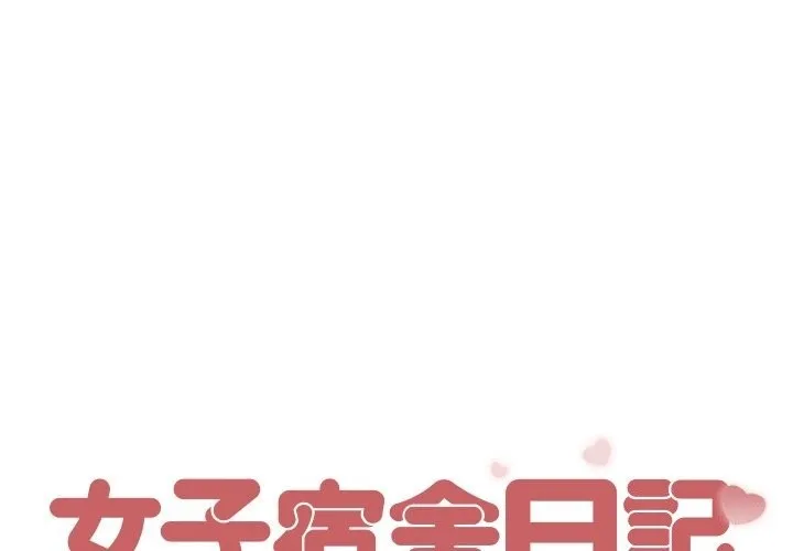 女子宿舍日記 第5話