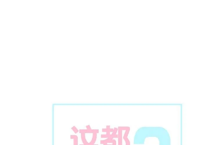 這都什麽事兒啊？ 第24話