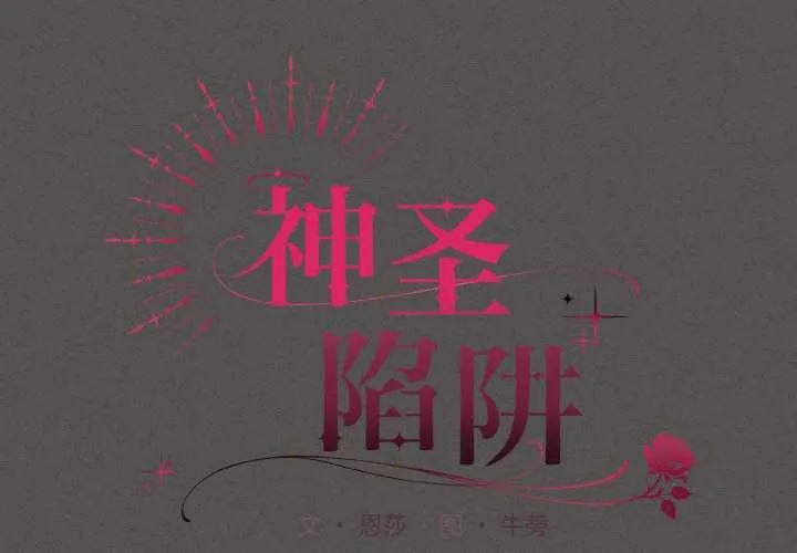 神聖陷阱/中了傳教士的美人計 第23話