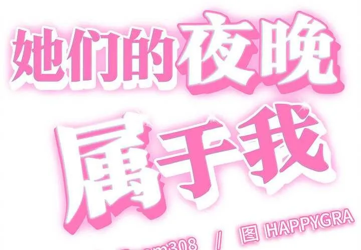 她們的夜晚屬於我/與人妻有個祕密 第21話