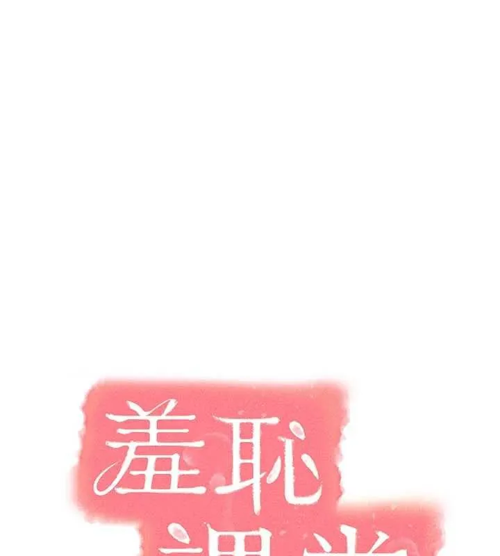 羞恥課堂 第37話