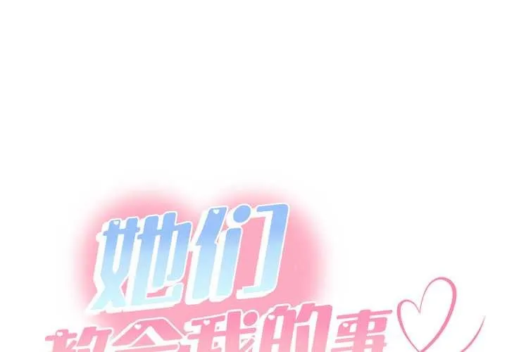 她們教會我的事/全員交往中 第12話