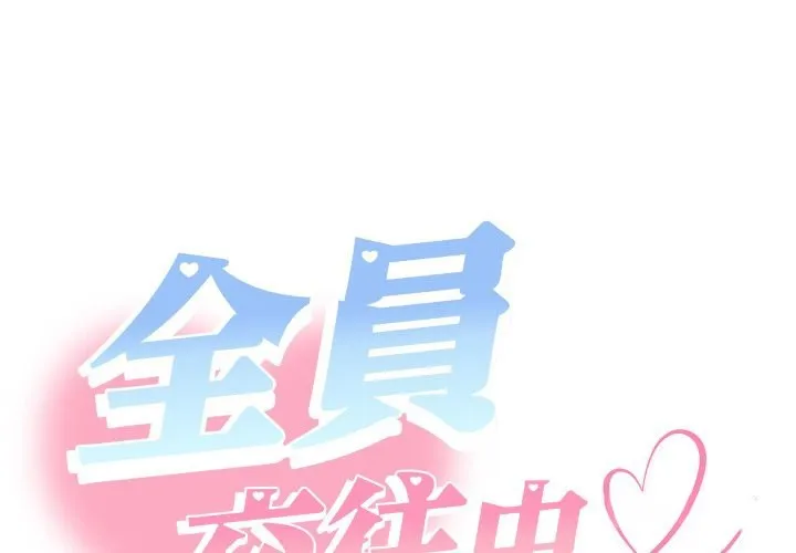 她們教會我的事/全員交往中 第17話
