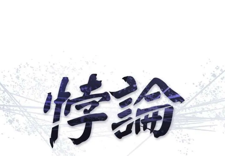 悖島審判/悖論 第24話