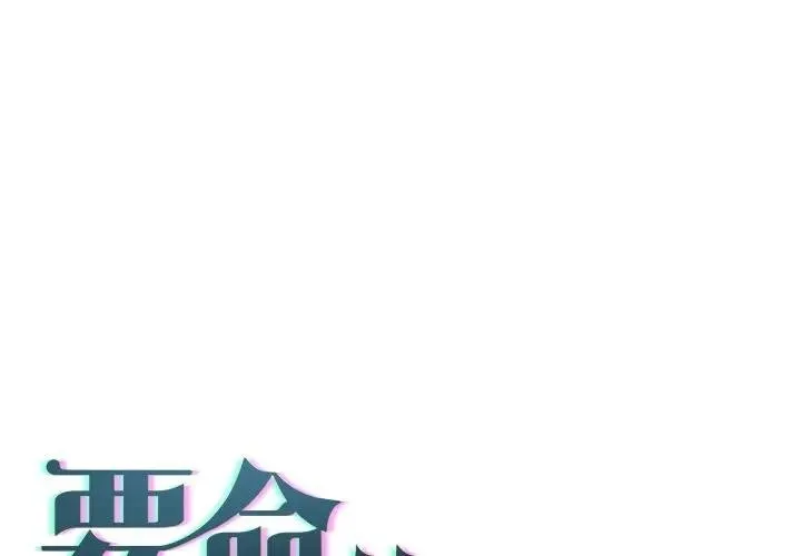 契約的代價/要命的契約 第17話