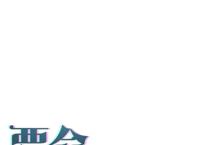 契約的代價/要命的契約 第20話