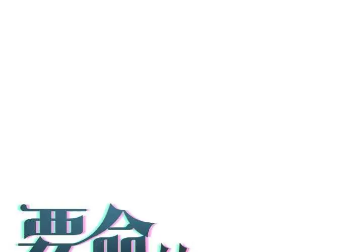 契約的代價/要命的契約 第25話
