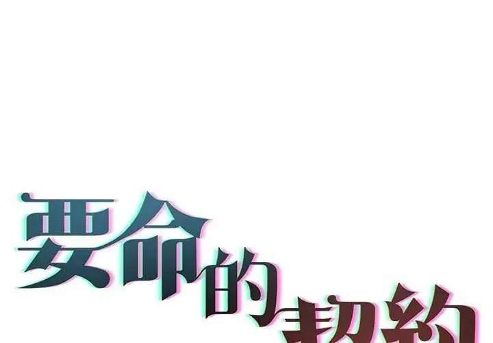 契約的代價/要命的契約 第32話