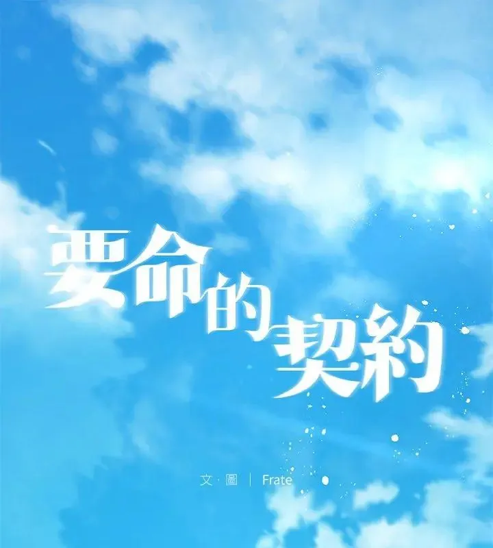 契約的代價/要命的契約 第33話