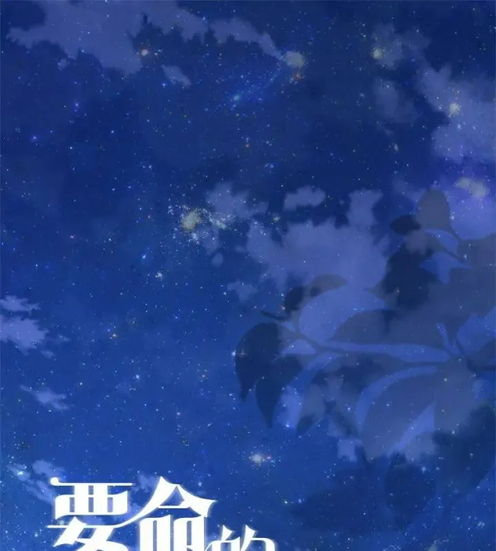 契約的代價/要命的契約 第34話