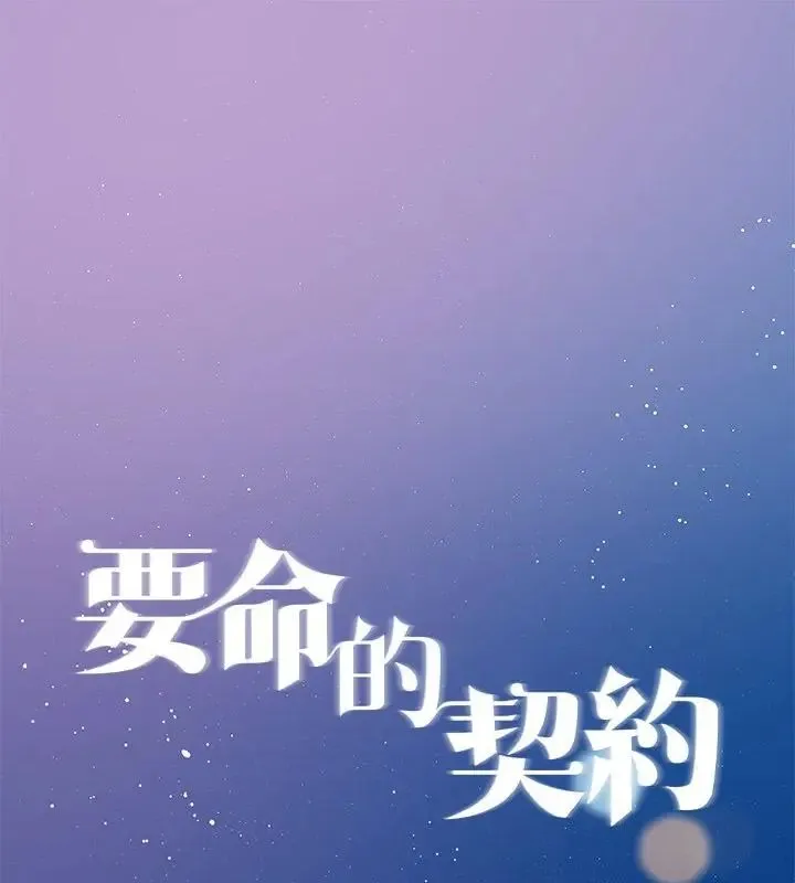 契約的代價/要命的契約 第35話