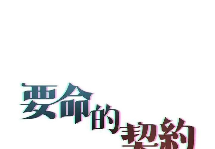 契約的代價/要命的契約 第37話