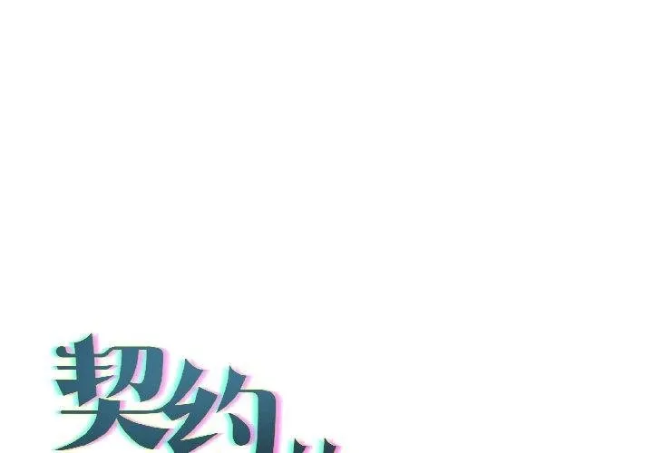 契約的代價/要命的契約 第6話