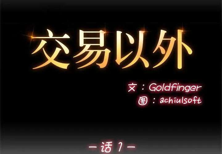 交易以外/成為房地產大亨的我 第1話