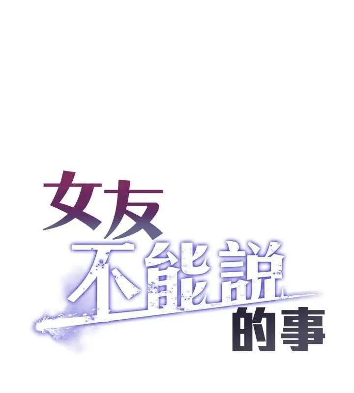 女友不能說的事 第12話