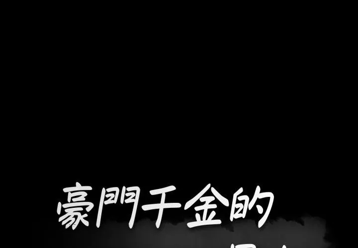 豪門千金的男人 第11話