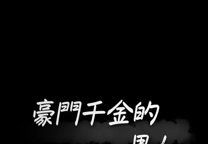 豪門千金的男人 第12話