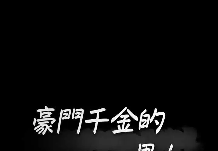 豪門千金的男人 第17話