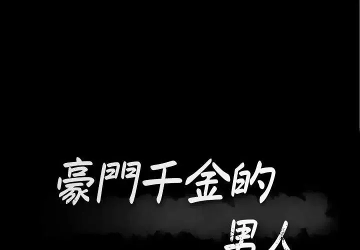 豪門千金的男人 第20話