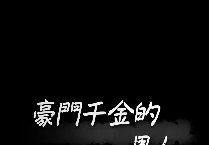 豪門千金的男人 第3話
