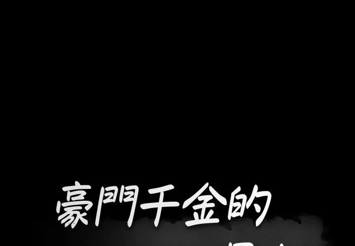 豪門千金的男人 第5話