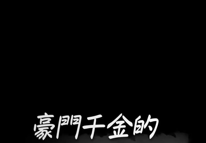 豪門千金的男人 第6話