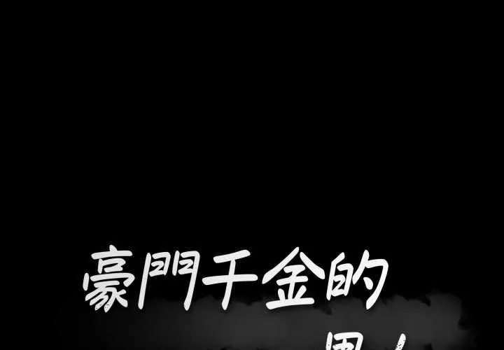 豪門千金的男人 第8話