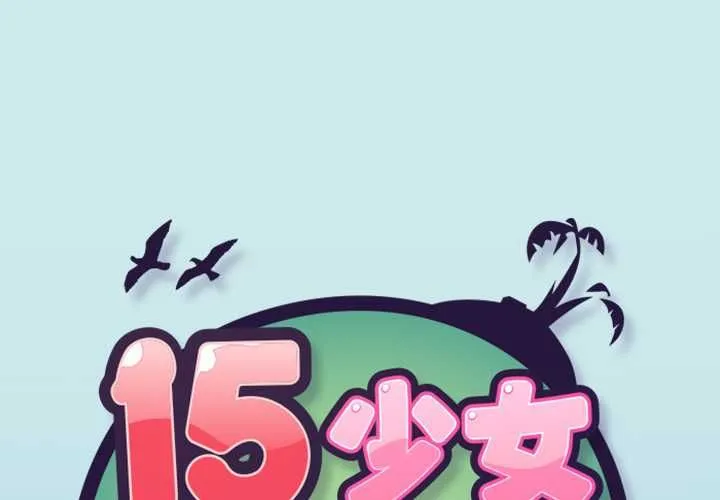 15少女漂流記 第7話