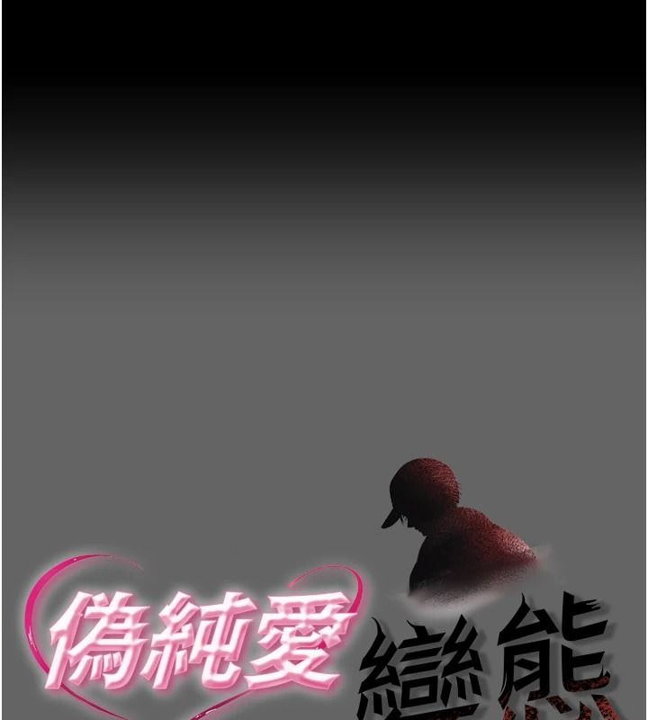 偽純愛變態 第14話-電車裡的兩情相悅