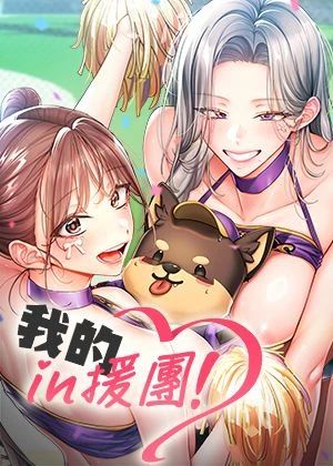 我的in援團