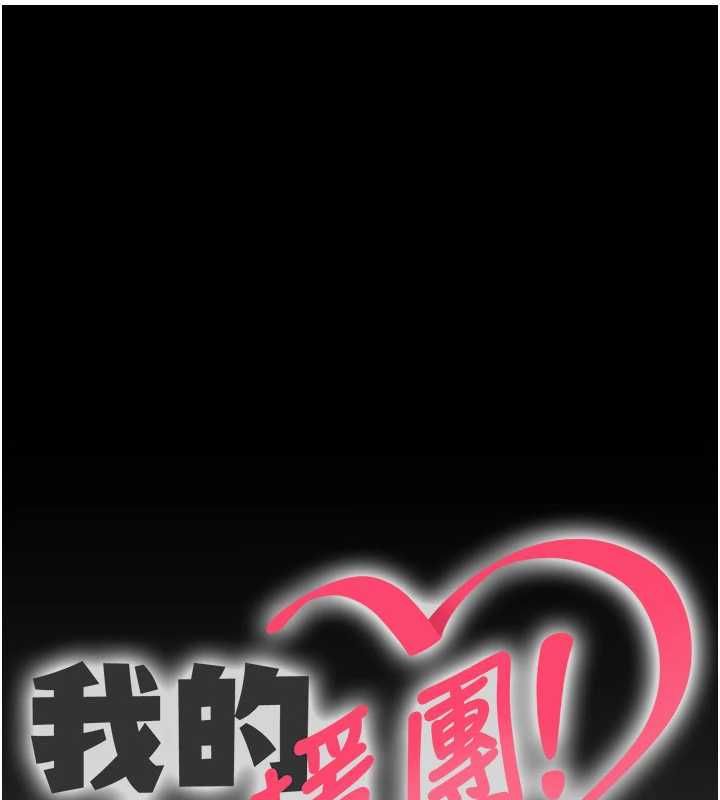 我的in援團 第8話-射進恩妮的小穴♥