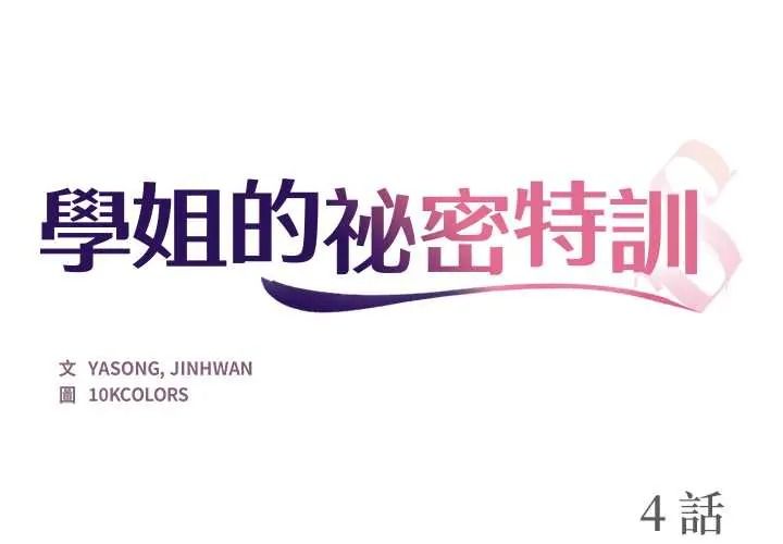 學姐的秘密特訓 第4話