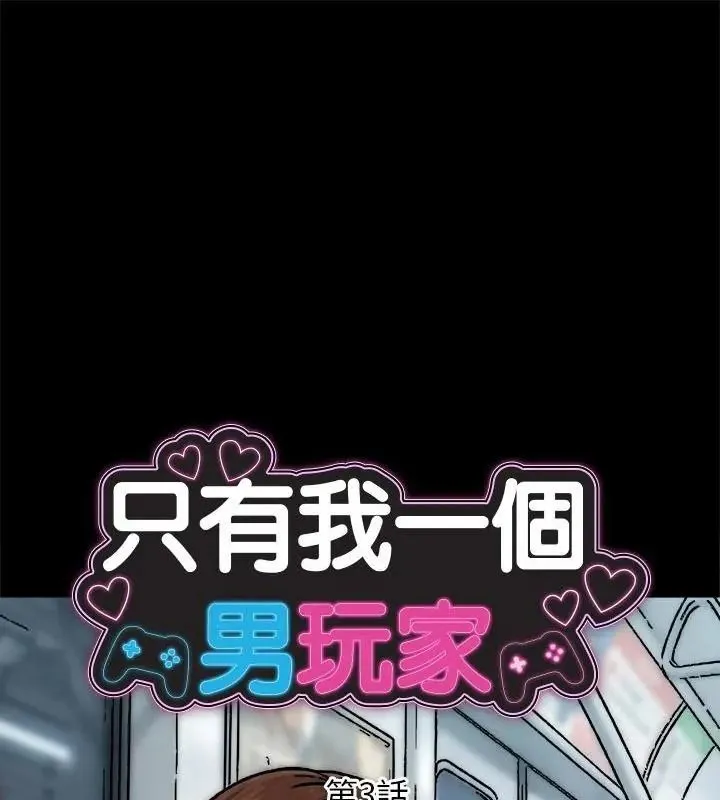 只有我一個男玩家 第3話