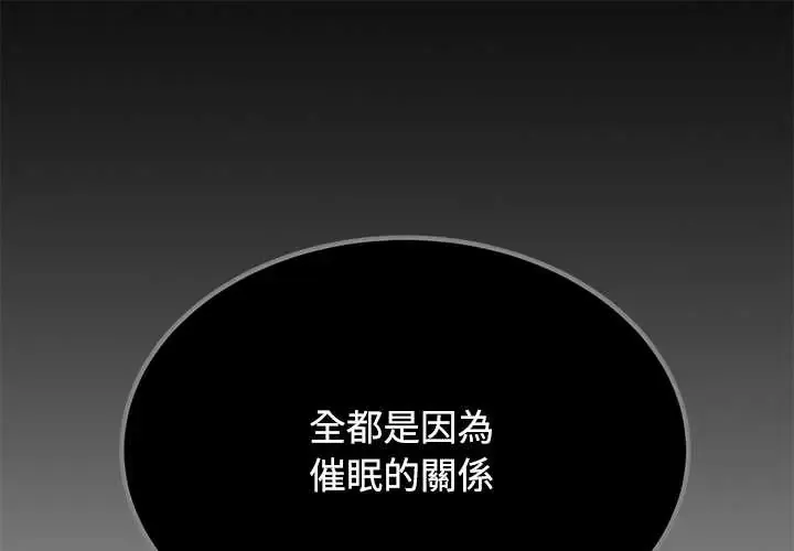 发小碰不得/强制催眠 第123話