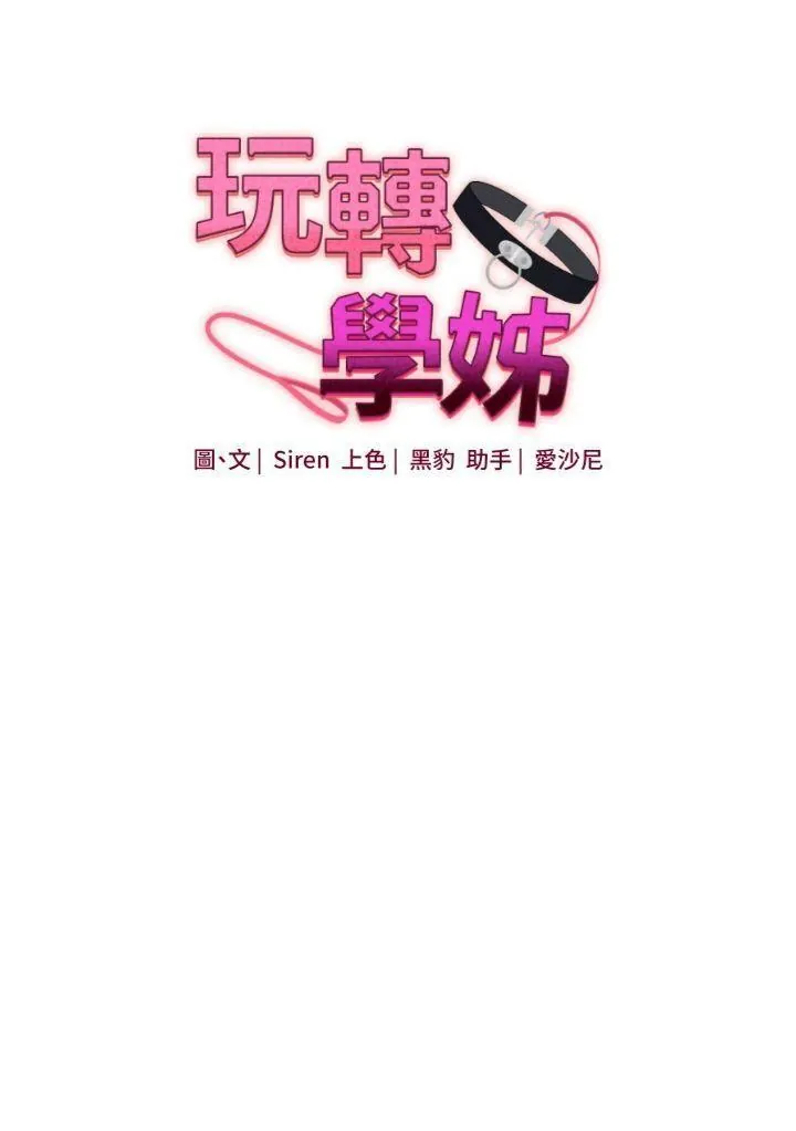 玩转学姐 第88话  被快感刺激到洩洪