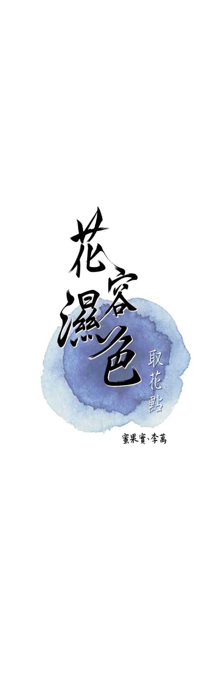 花容湿色取花点 第9话