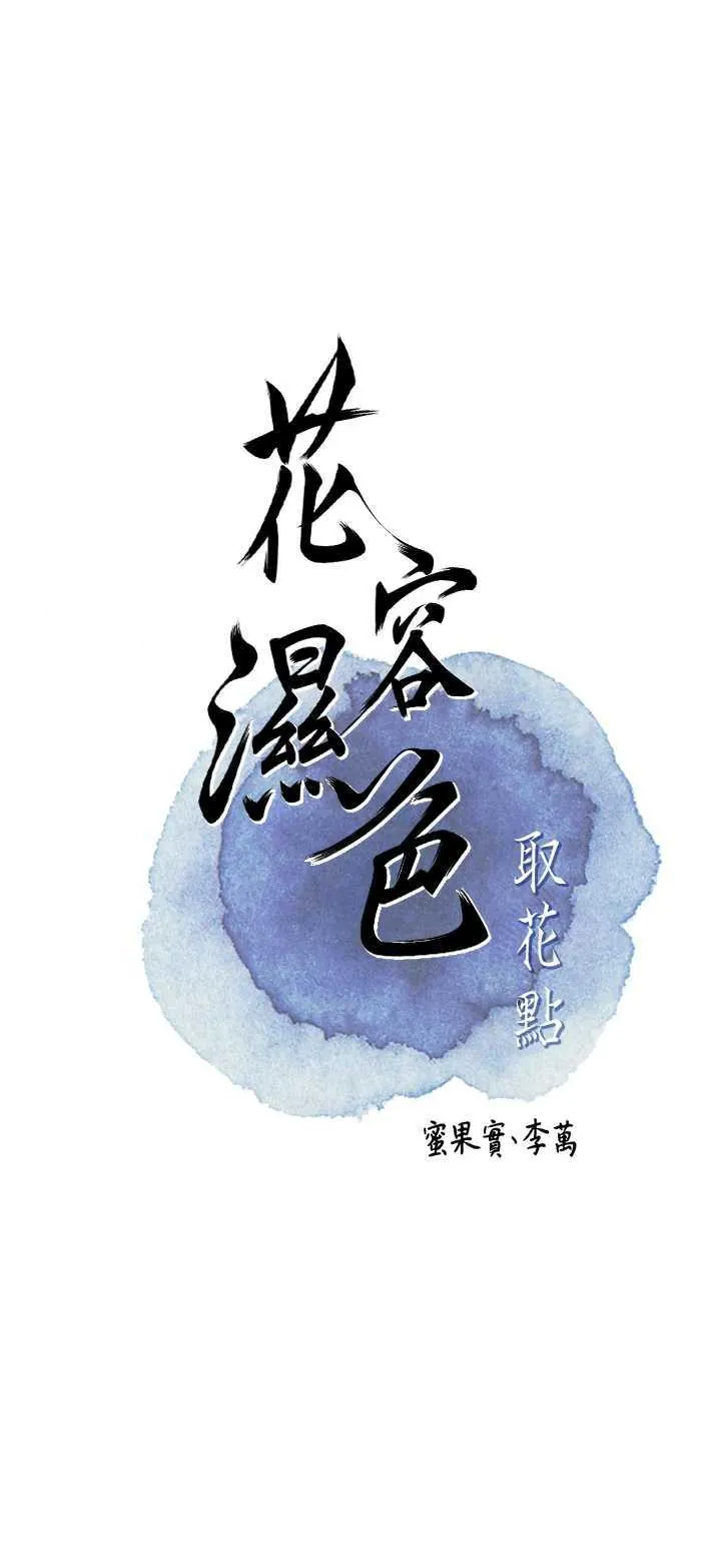 花容湿色取花点 第90话  胁迫秋香