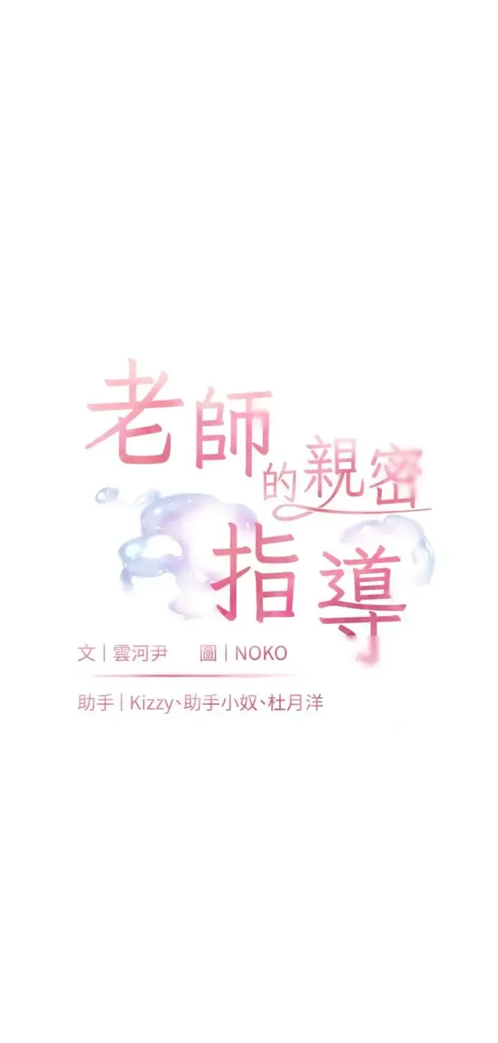 老师的亲密指导 第105话  尝试霸道女上位