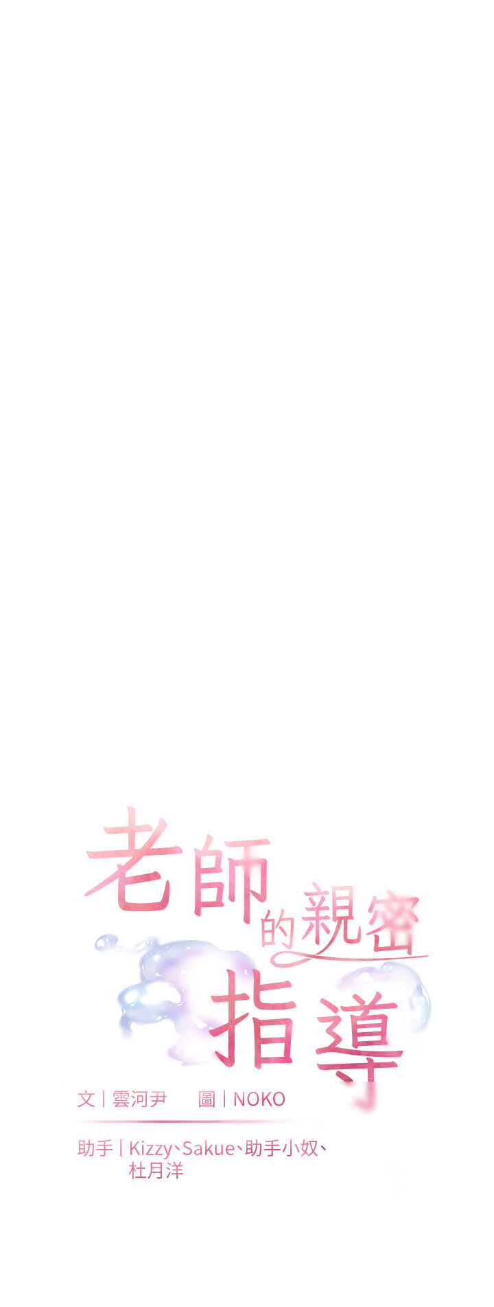 老师的亲密指导 第50话  苦命男女找私密处宣洩