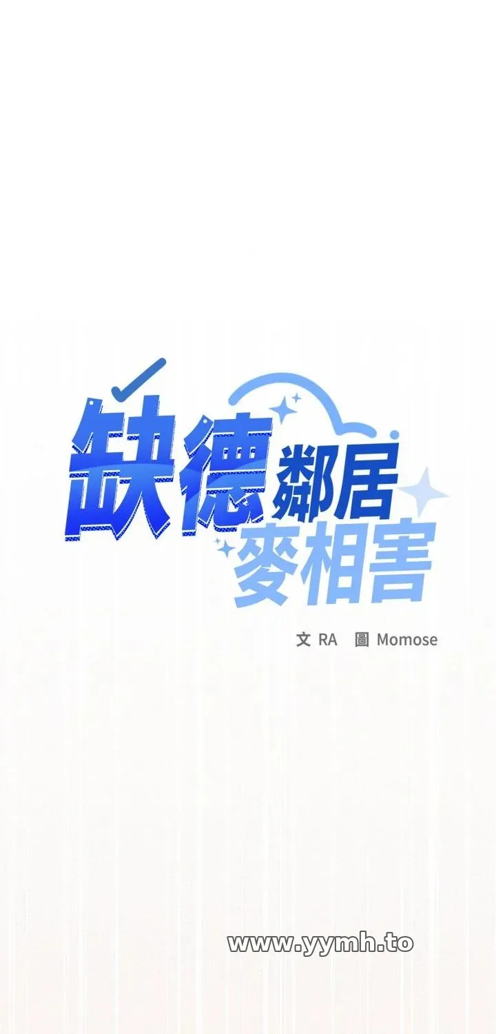 缺德邻居难相处 第82話