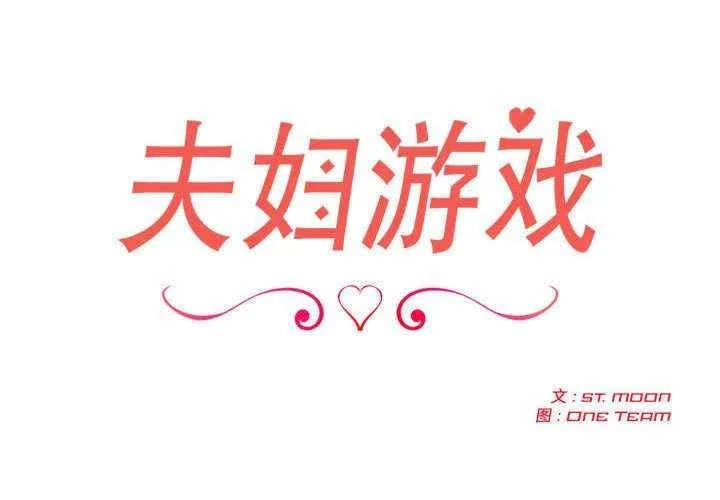 夫妇游戏/夫妇挑战赛 第4話
