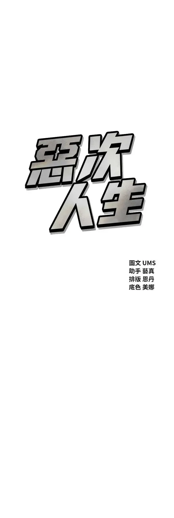 恶次人生 第64话  蹂躏我吧♥