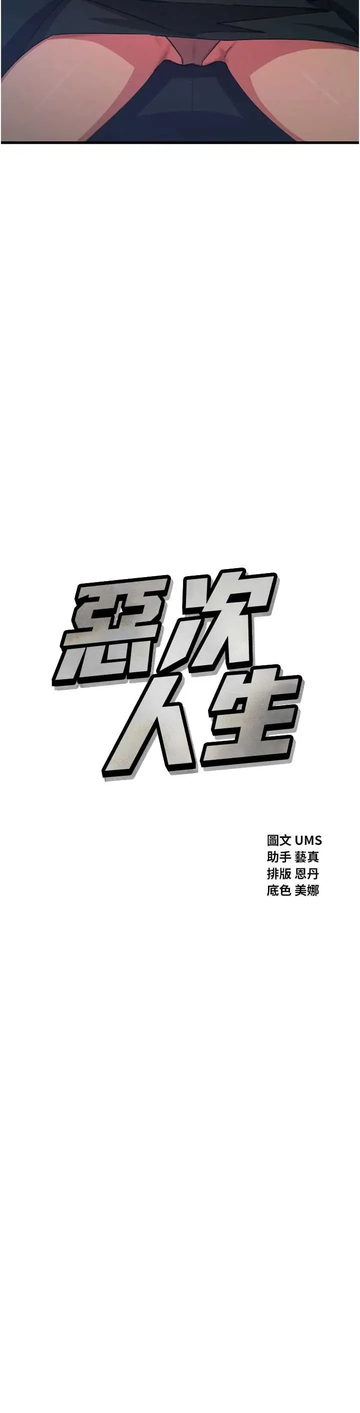 恶次人生 第68话  很想干我吧?
