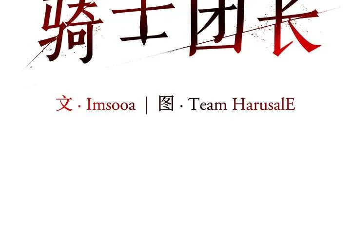 异世界骑士团长 49 异世界骑士团长