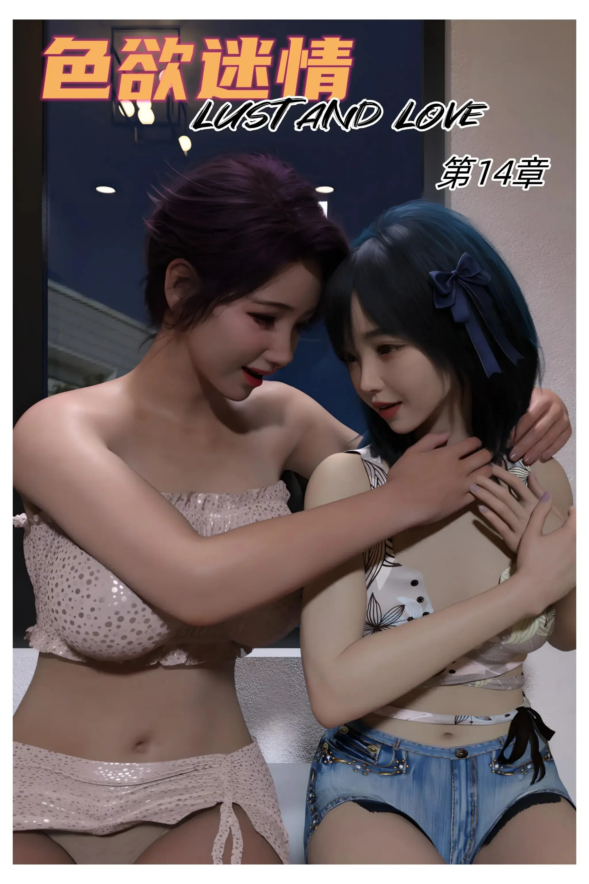 色欲迷情 色欲迷情14