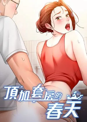 顶加套房的春天
