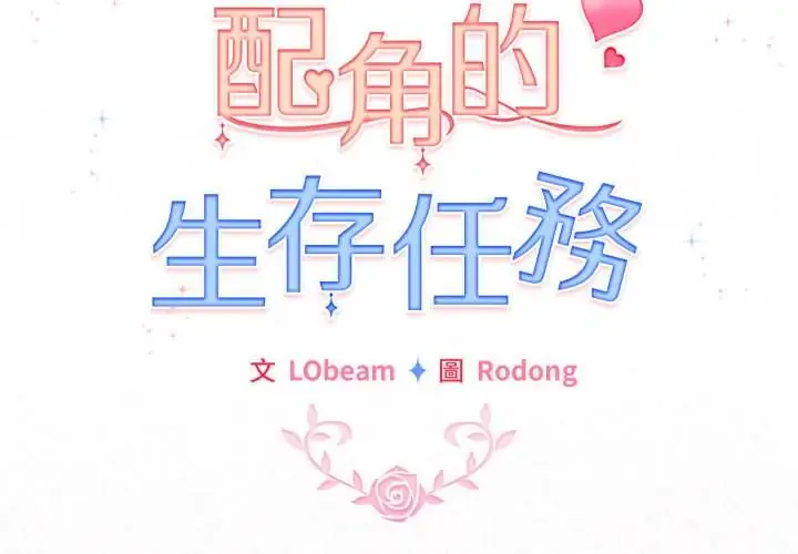 配角的生存任务 第64話